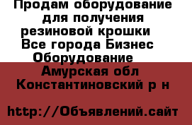 Продам оборудование для получения резиновой крошки  - Все города Бизнес » Оборудование   . Амурская обл.,Константиновский р-н